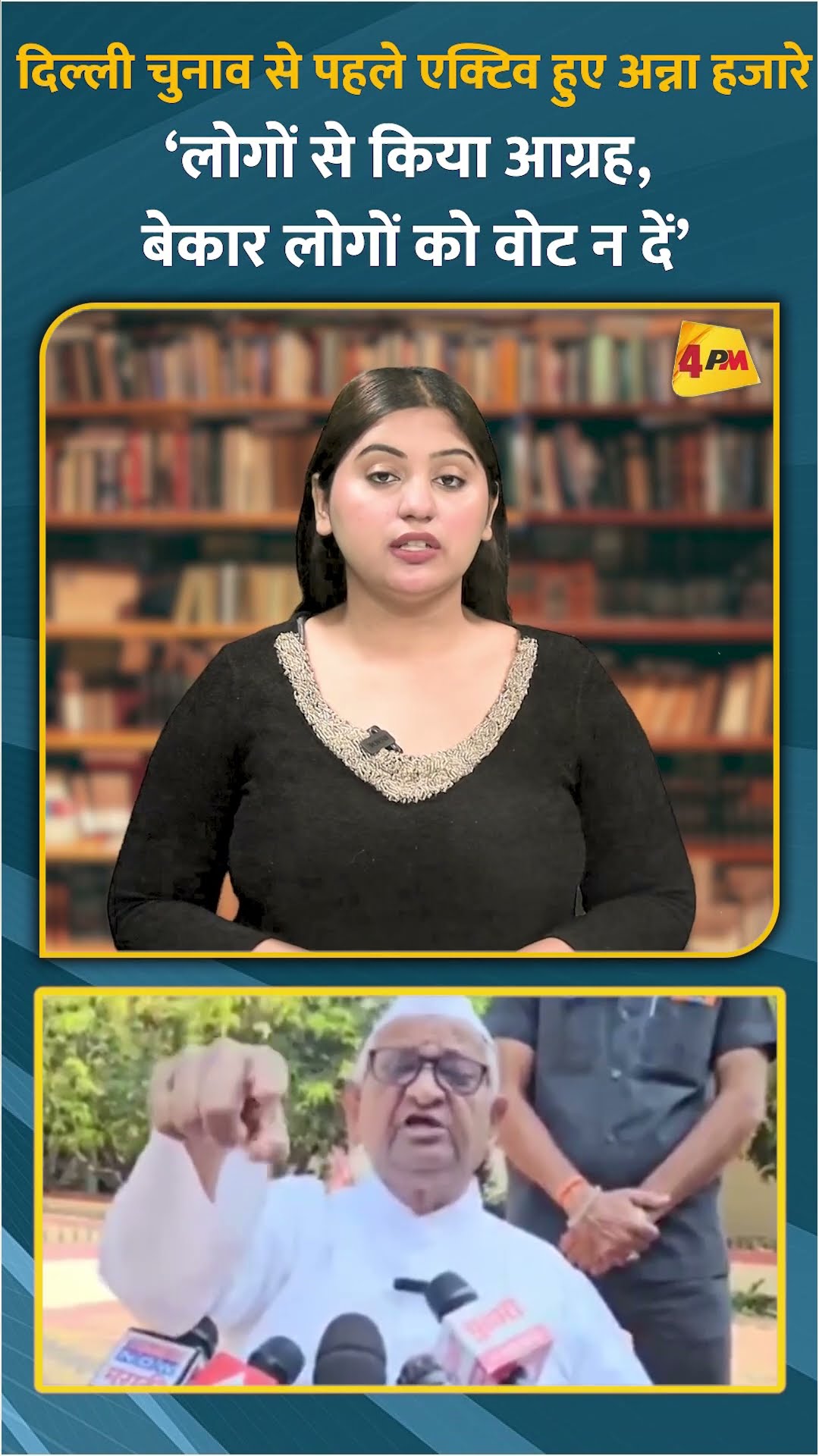 दिल्ली चुनाव से पहले एक्टिव हुए अन्ना हजारे ‘लोगों से किया आग्रह, बेकार लोगों को वोट न दें’ #shorts